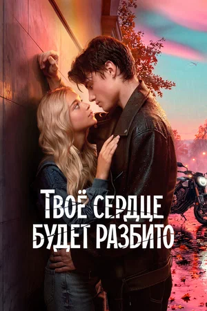 Твоё сердце будет разбито 2026 смотреть онлайн бесплатно